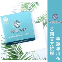 ├手錶專用布┤ 英國 Town Talk 手錶專用擦拭布