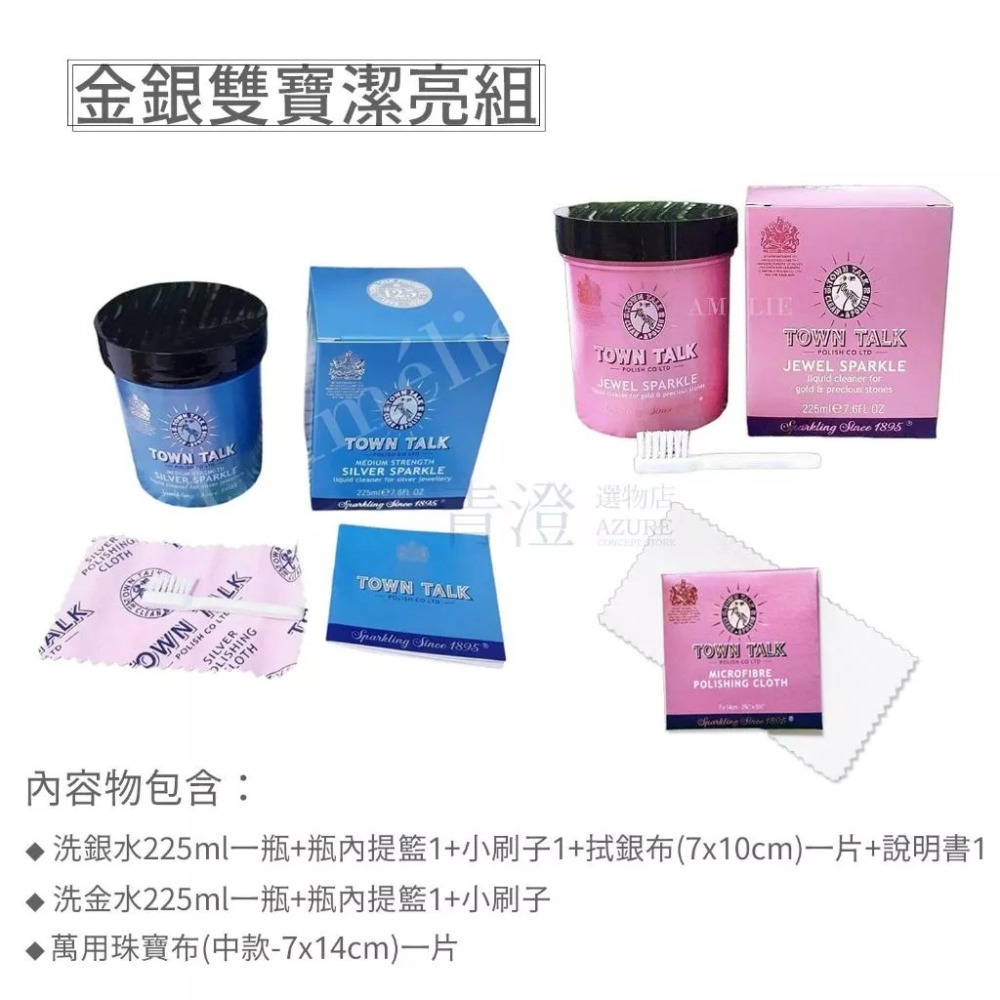 ├金銀雙寶飾品潔亮組┤ 英國 Town Talk 洗銀水 銀飾專用 洗金水 黃金 飾品 戒指 項鍊 手鍊 K金 潔亮液-細節圖2