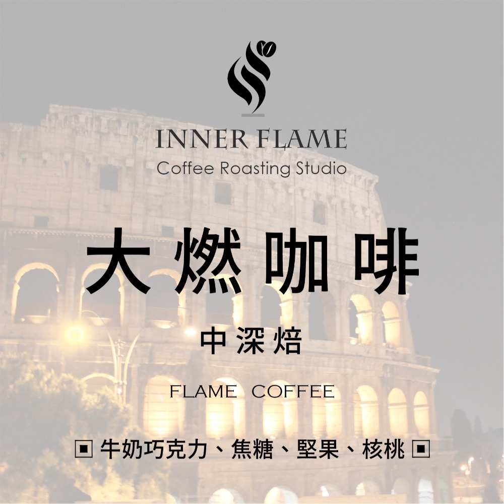【INNER FLAME 居燃】 『中深焙．濾掛咖啡』 精品咖啡 咖啡豆 阿拉比卡 曼特寧 巴西 配方豆-規格圖1