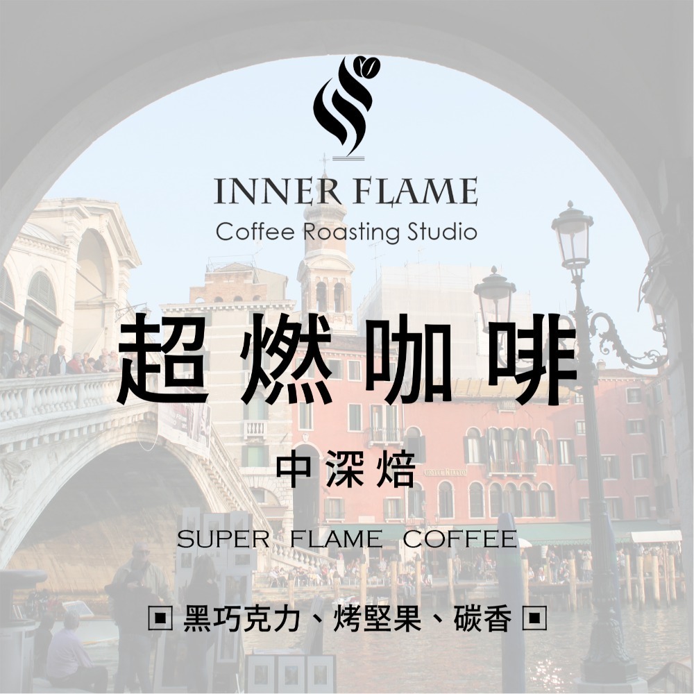 【INNER FLAME 居燃】 『中深焙．濾掛咖啡』 精品咖啡 咖啡豆 阿拉比卡 曼特寧 巴西 配方豆-規格圖1