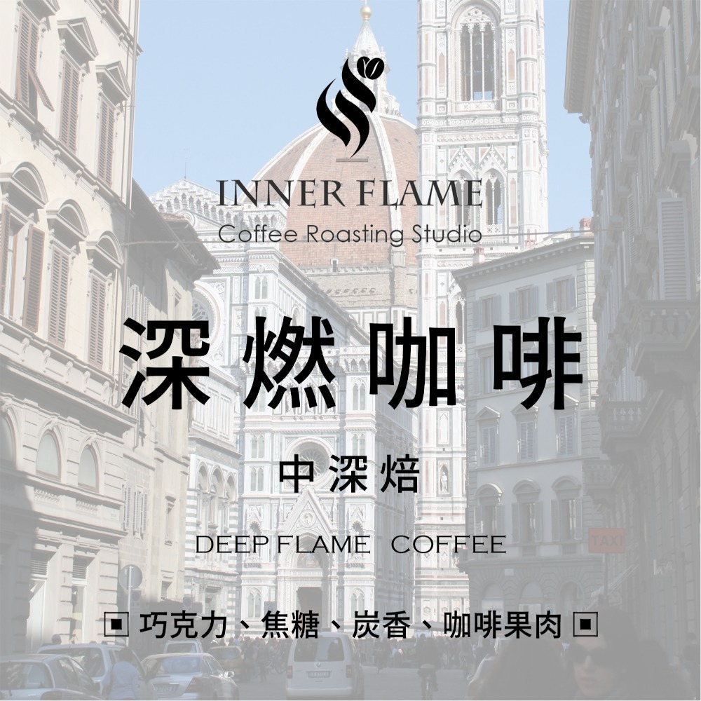 【INNER FLAME 居燃】 『中深焙．濾掛咖啡』 精品咖啡 咖啡豆 阿拉比卡 曼特寧 巴西 配方豆-規格圖1