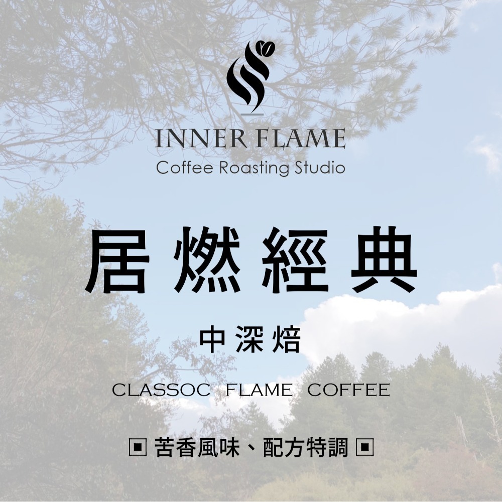 【INNER FLAME 居燃】 『中深焙．濾掛咖啡』 精品咖啡 咖啡豆 阿拉比卡 曼特寧 巴西 配方豆-規格圖1