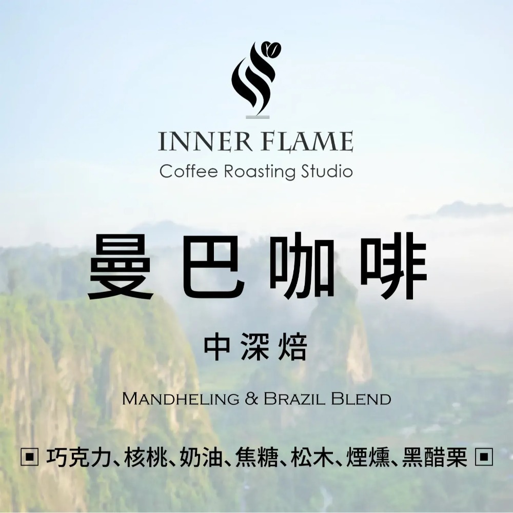 【INNER FLAME 居燃】 『中深焙．濾掛咖啡』 精品咖啡 咖啡豆 阿拉比卡 曼特寧 巴西 配方豆-規格圖1