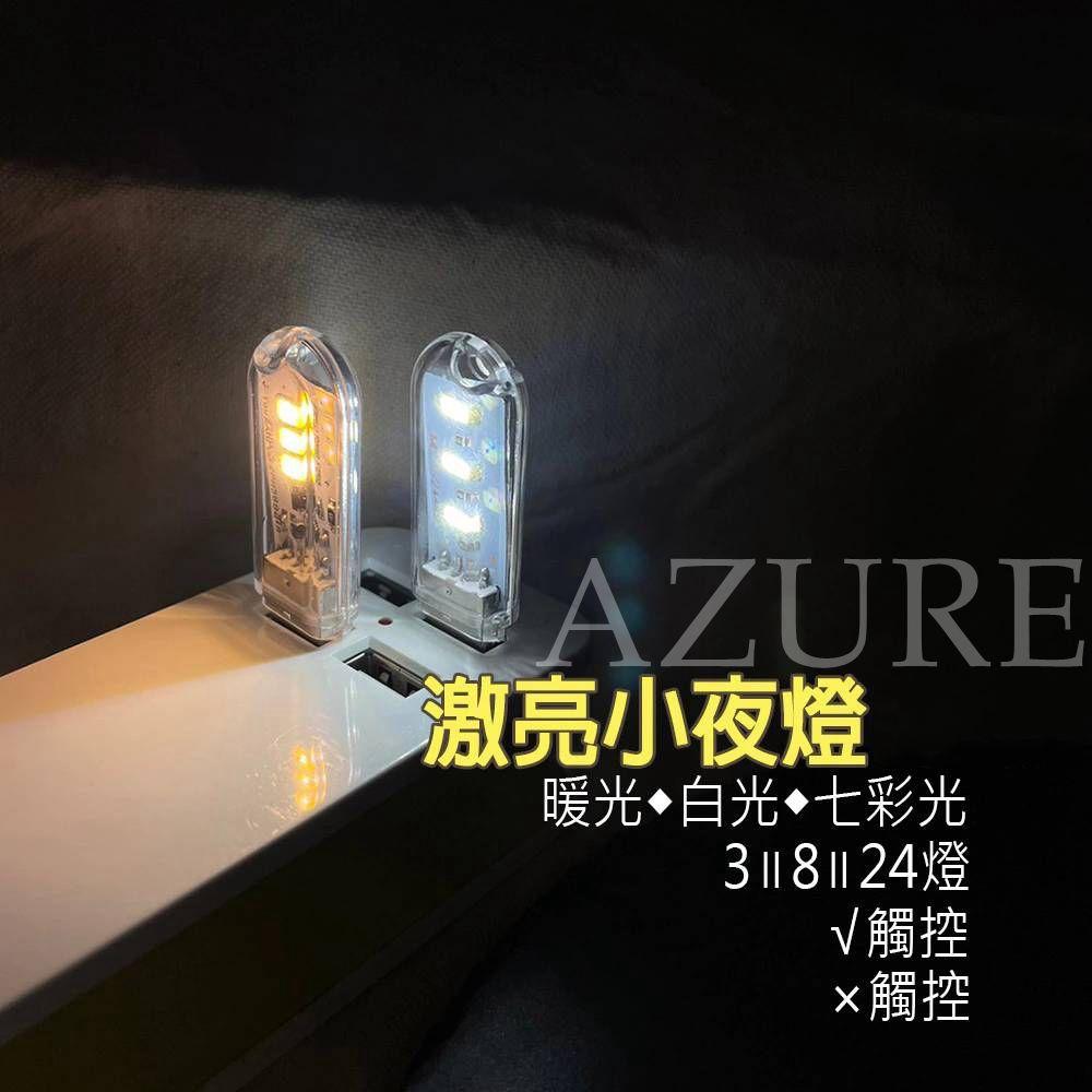 亮亮小夜燈 USB 露營燈 白光 暖光 七彩光 LED USB插孔 插行動電源 高亮燈 走道燈 照明燈 閱讀燈-細節圖2