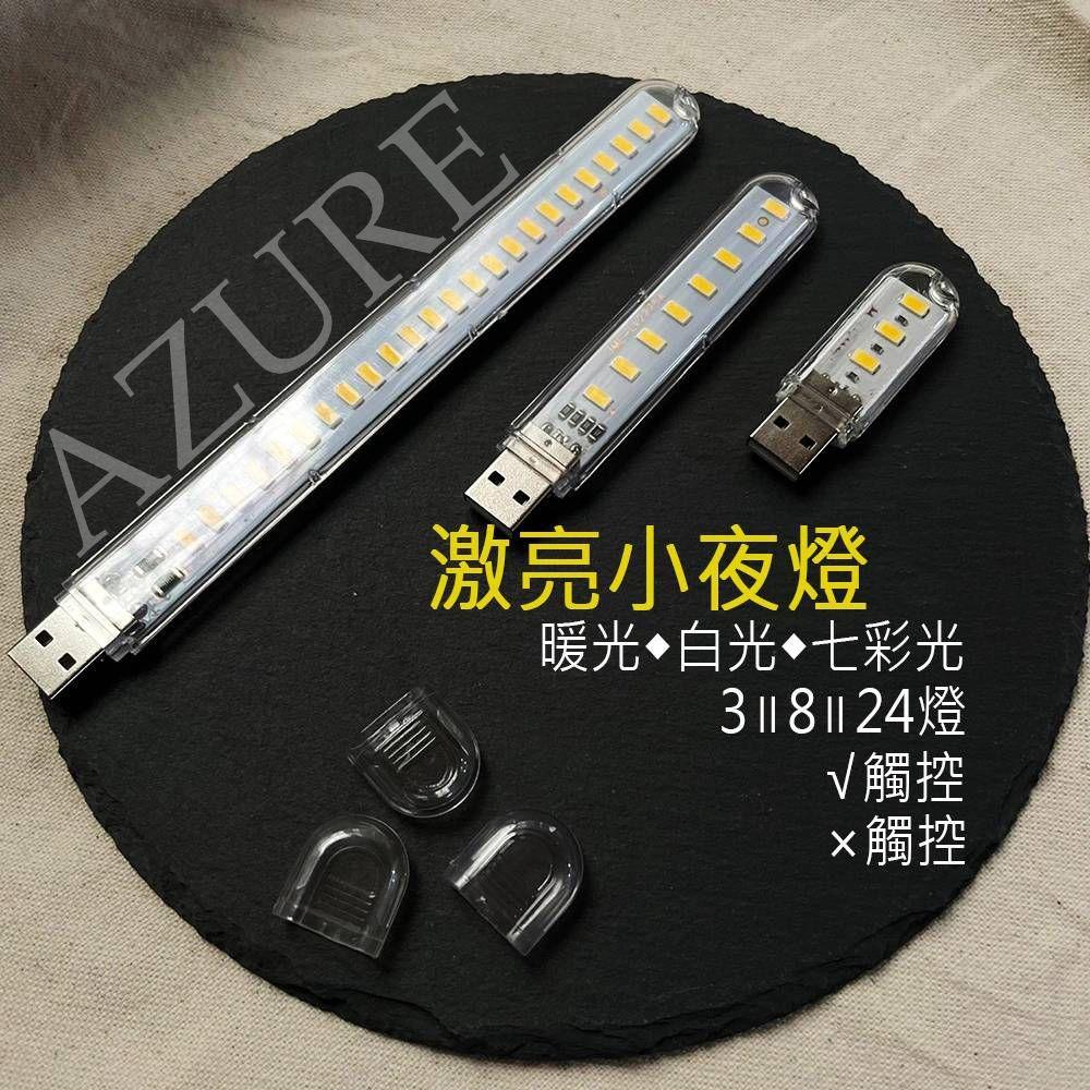 亮亮小夜燈 USB 露營燈 白光 暖光 七彩光 LED USB插孔 插行動電源 高亮燈 走道燈 照明燈 閱讀燈-細節圖8