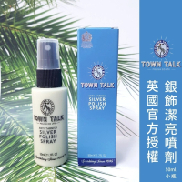 ├銀飾潔亮噴劑 ▪ 小款┤ 英國 Town Talk 銀飾專用 銀器 飾品 S925