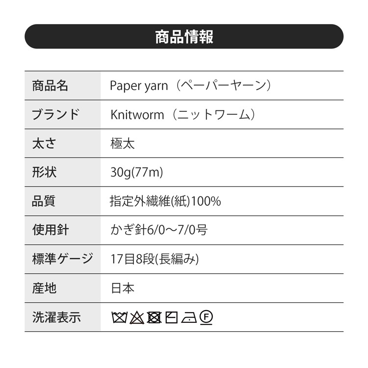 Knitworm Paper Yarn 紙線 極太 HARA WOOL 編織 鉤針 日本製 編織蟲-細節圖9