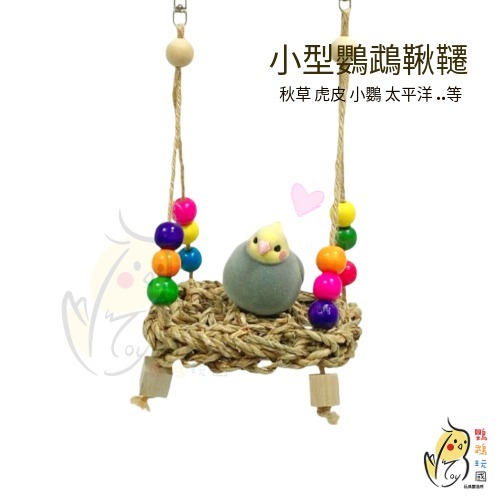 【鸚鵡玩國】鸚鵡玩具 鸚鵡鞦韆 草編鞦韆 啃咬玩具 鳥籠配件 鳥玩具 鸚鵡用品 適合中小型鸚鵡-細節圖7