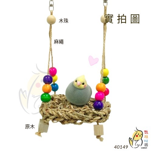 【鸚鵡玩國】鸚鵡玩具 鸚鵡鞦韆 草編鞦韆 啃咬玩具 鳥籠配件 鳥玩具 鸚鵡用品 適合中小型鸚鵡-細節圖9