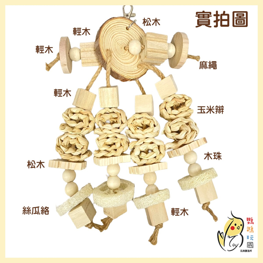 【鸚鵡玩國】大鸚鵡玩具 台灣製 鸚鵡用品 鸚鵡啃咬玩具串 大鳥玩具 凱克 和尚 金太陽 月輪 折衷 灰鸚等適用中大型鸚鵡-細節圖3