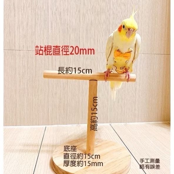 【鸚鵡玩國】鸚鵡桌上站架 台灣製 鸚鵡玩具 鸚鵡站台 訓練站架 棲木站台 原木站台 適合 虎皮 小鸚 玄鳳 小太陽等-規格圖9