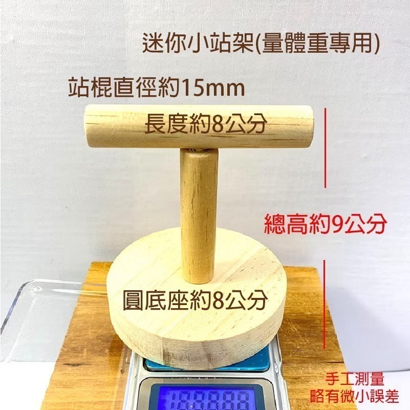 【鸚鵡玩國】鸚鵡桌上站架 台灣製 鸚鵡玩具 鸚鵡站台 訓練站架 棲木站台 原木站台 適合 虎皮 小鸚 玄鳳 小太陽等-規格圖9