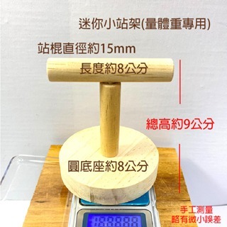【鸚鵡玩國】迷你小站架 台灣製 量體重小站架 鸚鵡站台 訓練站架 棲木站台 休息站台 原木站台-細節圖2