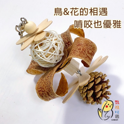 鸚鵡玩具 台灣製 鸚鵡啃咬串 鳥玩具 鸚鵡用品 天然果木玩具 和尚 凱克 月輪 金太陽 適合中小型鸚鵡 各小寵