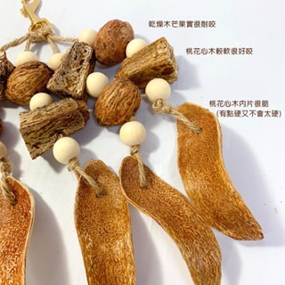 鸚鵡玩具 台灣製 天然果材 天然啃咬玩具 鳥用品 鳥玩具 鸚鵡啃咬串 凱克 和尚 太陽 折衷 吸蜜 月輪 塞內...等-細節圖3
