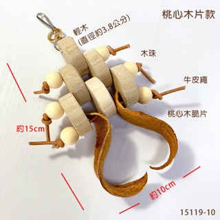 鸚鵡玩具 鳥玩具 當天寄出 台灣製 天然啃咬玩具 鸚鵡用品 鸚鵡啃咬串 原木玩具 輕木玩具 大中小鸚鵡 小寵 適用-細節圖3