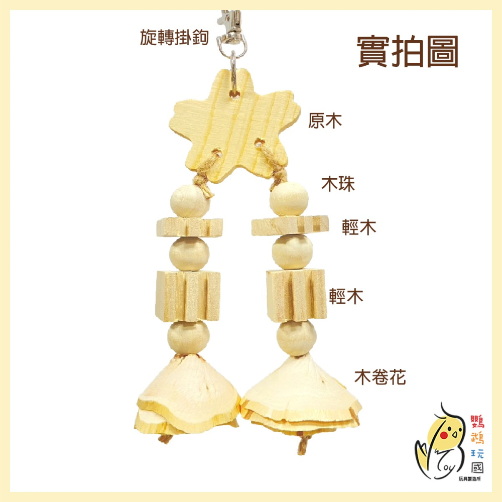 【台灣製】鸚鵡玩具 天然原木啃咬積木 磨嘴玩具 天然木製 木卷花 啃咬解悶玩具 適用牡丹玄鳳虎皮和尚小太陽 中小型鸚鵡-細節圖2