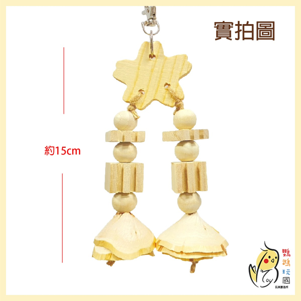 【台灣製】鸚鵡玩具 天然原木啃咬積木 磨嘴玩具 天然木製 木卷花 啃咬解悶玩具 適用牡丹玄鳳虎皮和尚小太陽 中小型鸚鵡-細節圖3