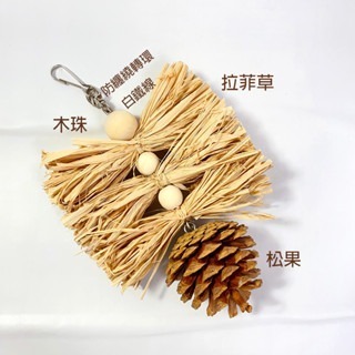 【鸚鵡玩國】鸚鵡 玩具 台灣製 拉菲草啃咬  鸚鵡用品 鳥玩具 天然啃咬串  虎皮 和尚 小鸚 玄鳳 凱克等小中型鸚鵡-細節圖4