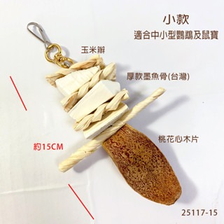 鸚鵡玩具 台灣製 墨魚骨 天然啃咬玩具 鳥用品 鳥玩具 鸚鵡啃咬串 橫斑 虎皮 小鸚 玄鳳 凱克 和尚 太陽 灰鸚 等-細節圖5