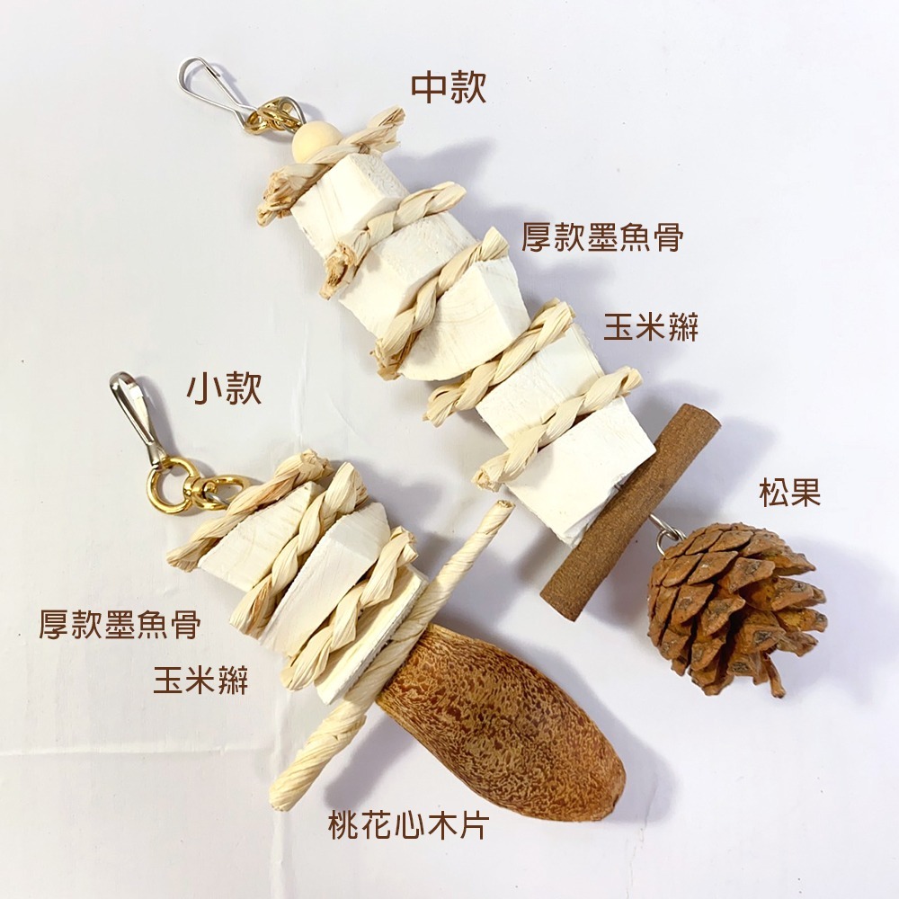 鸚鵡玩具 台灣製 墨魚骨 天然啃咬玩具 鳥用品 鳥玩具 鸚鵡啃咬串 橫斑 虎皮 小鸚 玄鳳 凱克 和尚 太陽 灰鸚 等-細節圖2