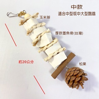 鸚鵡玩具 台灣製 墨魚骨 天然啃咬玩具 鳥用品 鳥玩具 鸚鵡啃咬串 橫斑 虎皮 小鸚 玄鳳 凱克 和尚 太陽 灰鸚 等-細節圖4