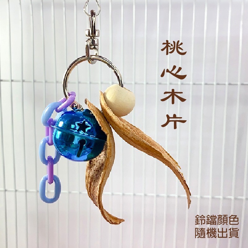 小鸚鵡玩具 小籠子專用 台灣製 小鸚鵡啃咬 小玩具 鸚鵡用品 松塔 木星星 桃心木 拉菲草 藤球 適合小型鸚鵡-細節圖7