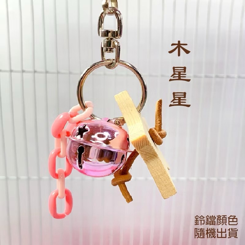 小鸚鵡玩具 小籠子專用 台灣製 小鸚鵡啃咬 小玩具 鸚鵡用品 松塔 木星星 桃心木 拉菲草 藤球 適合小型鸚鵡-規格圖10
