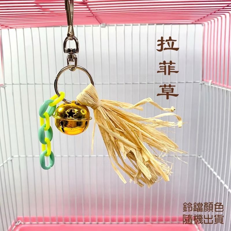 小鸚鵡玩具 小籠子專用 台灣製 小鸚鵡啃咬 小玩具 鸚鵡用品 松塔 木星星 桃心木 拉菲草 藤球 適合小型鸚鵡-規格圖10