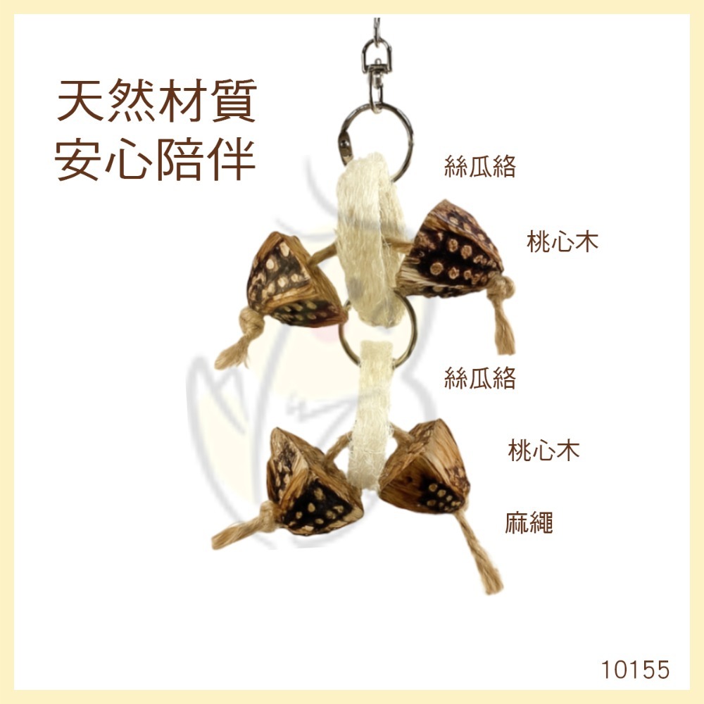 【鸚鵡玩國】鸚鵡玩具 台灣製 天然啃咬玩具 絲瓜絡 小鸚鵡 啃咬串 小鳥玩具 鸚鵡用品 磨牙小玩具 虎皮 小鸚...等-規格圖7