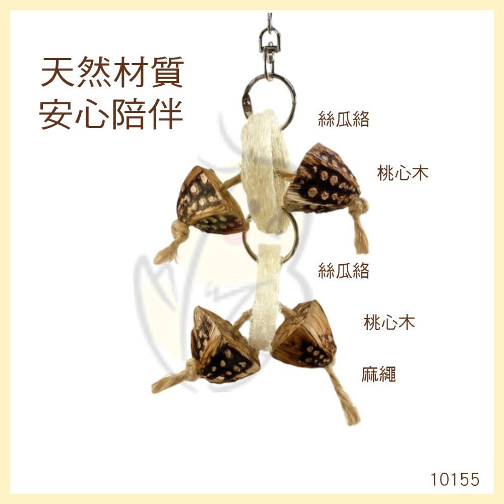 【鸚鵡玩國】鸚鵡玩具 台灣製 天然啃咬玩具 絲瓜絡 小鸚鵡 啃咬串 小鳥玩具 鸚鵡用品 磨牙小玩具 虎皮 小鸚...等-規格圖7