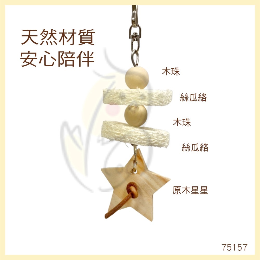 【鸚鵡玩國】鸚鵡玩具 台灣製 天然啃咬玩具 絲瓜絡 小鸚鵡 啃咬串 小鳥玩具 鸚鵡用品 磨牙小玩具 虎皮 小鸚...等-規格圖7