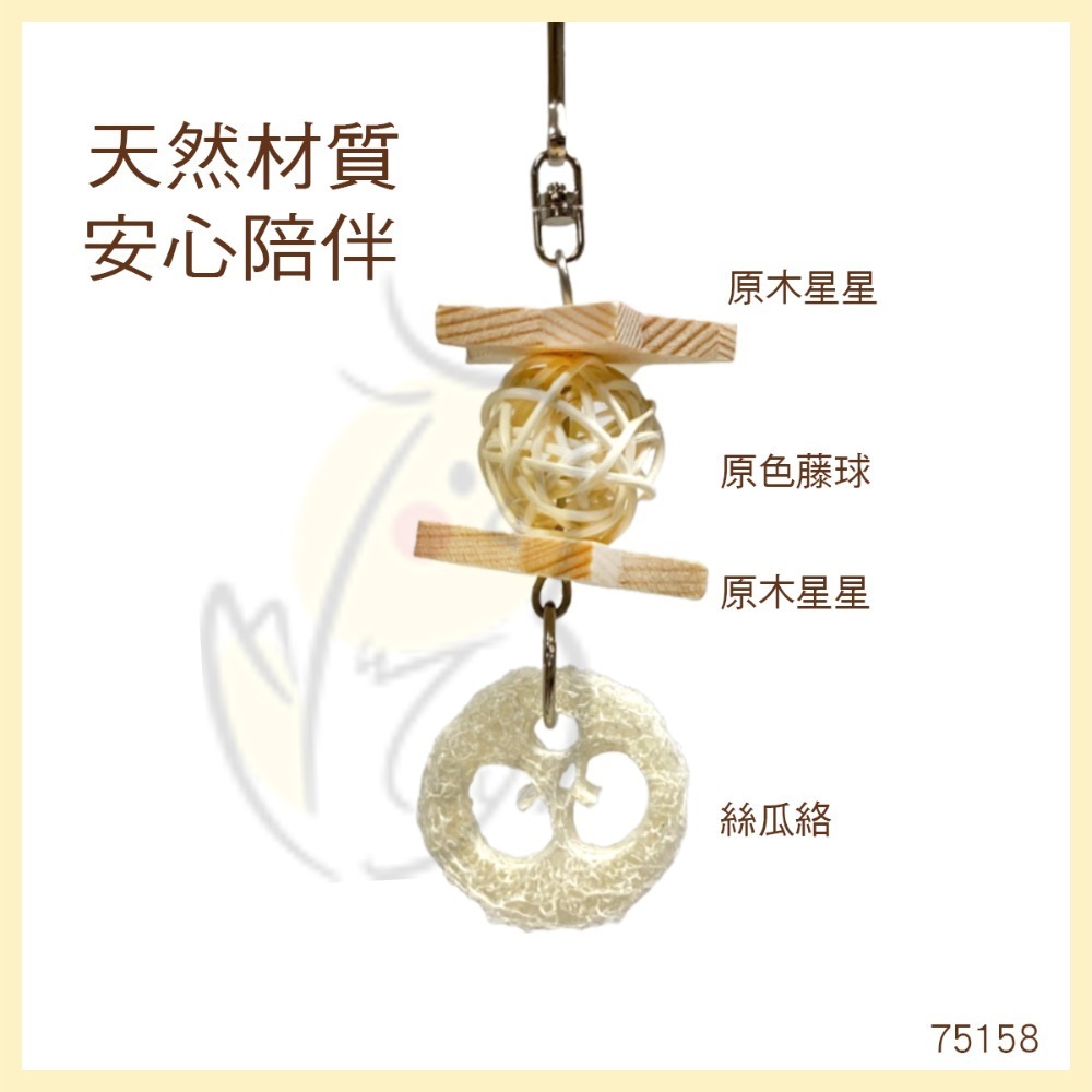 【鸚鵡玩國】鸚鵡玩具 台灣製 天然啃咬玩具 絲瓜絡 小鸚鵡 啃咬串 小鳥玩具 鸚鵡用品 磨牙小玩具 虎皮 小鸚...等-規格圖7