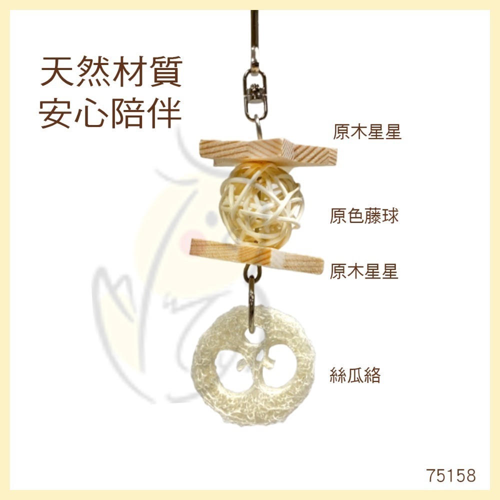 【鸚鵡玩國】鸚鵡玩具 台灣製 天然啃咬玩具 絲瓜絡 小鸚鵡 啃咬串 小鳥玩具 鸚鵡用品 磨牙小玩具 虎皮 小鸚...等-規格圖7