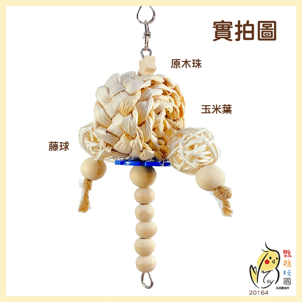 【鸚鵡玩國】天然鸚鵡玩具｜磨嘴咬咬玩具｜啃咬舒壓｜藤球｜玉米編織葉｜原木珠｜鳥玩具｜玄鳳 虎皮 小太陽等中小型鸚鵡玩具-細節圖3