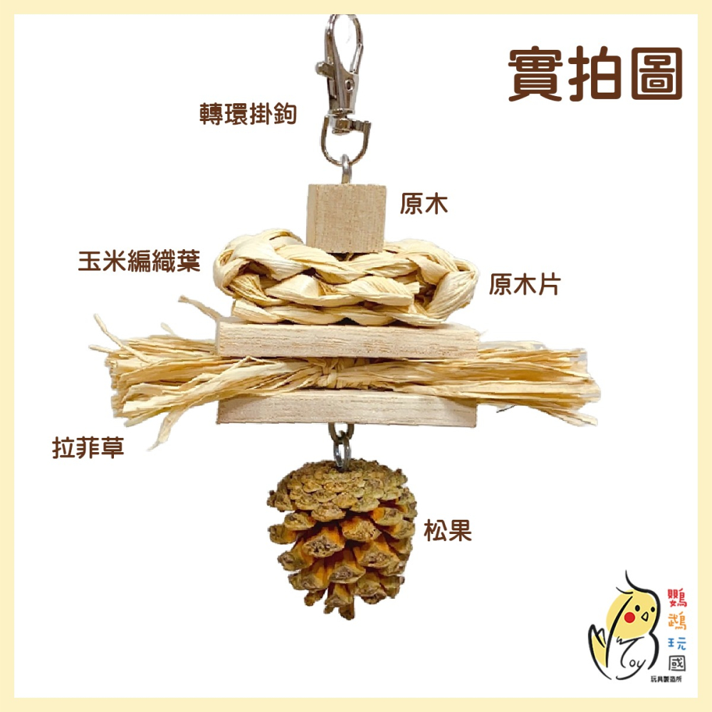 【鸚鵡玩國】鸚鵡啃咬玩具 台灣製 草編啃咬串 天然啃咬玩具 鸚鵡紓壓玩具 原木 松果 玉米編織葉 小鸚 虎皮 和尚 凱克-細節圖3