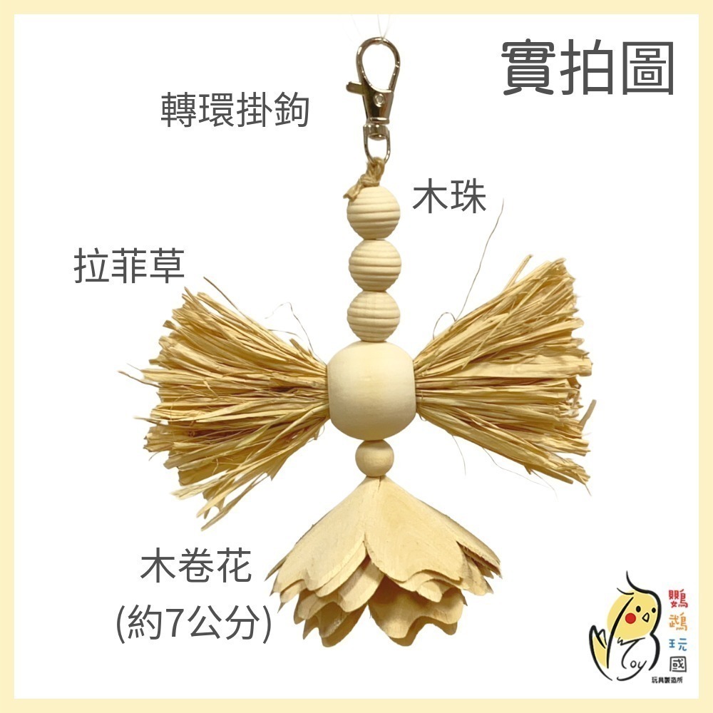【鸚鵡玩國】鸚鵡啃咬玩具 台灣製 天然啃咬串 鳥玩具 中小鸚鵡玩具 鸚鵡紓壓玩具 虎皮 和尚 玄鳳 小太陽 凱克等-細節圖2