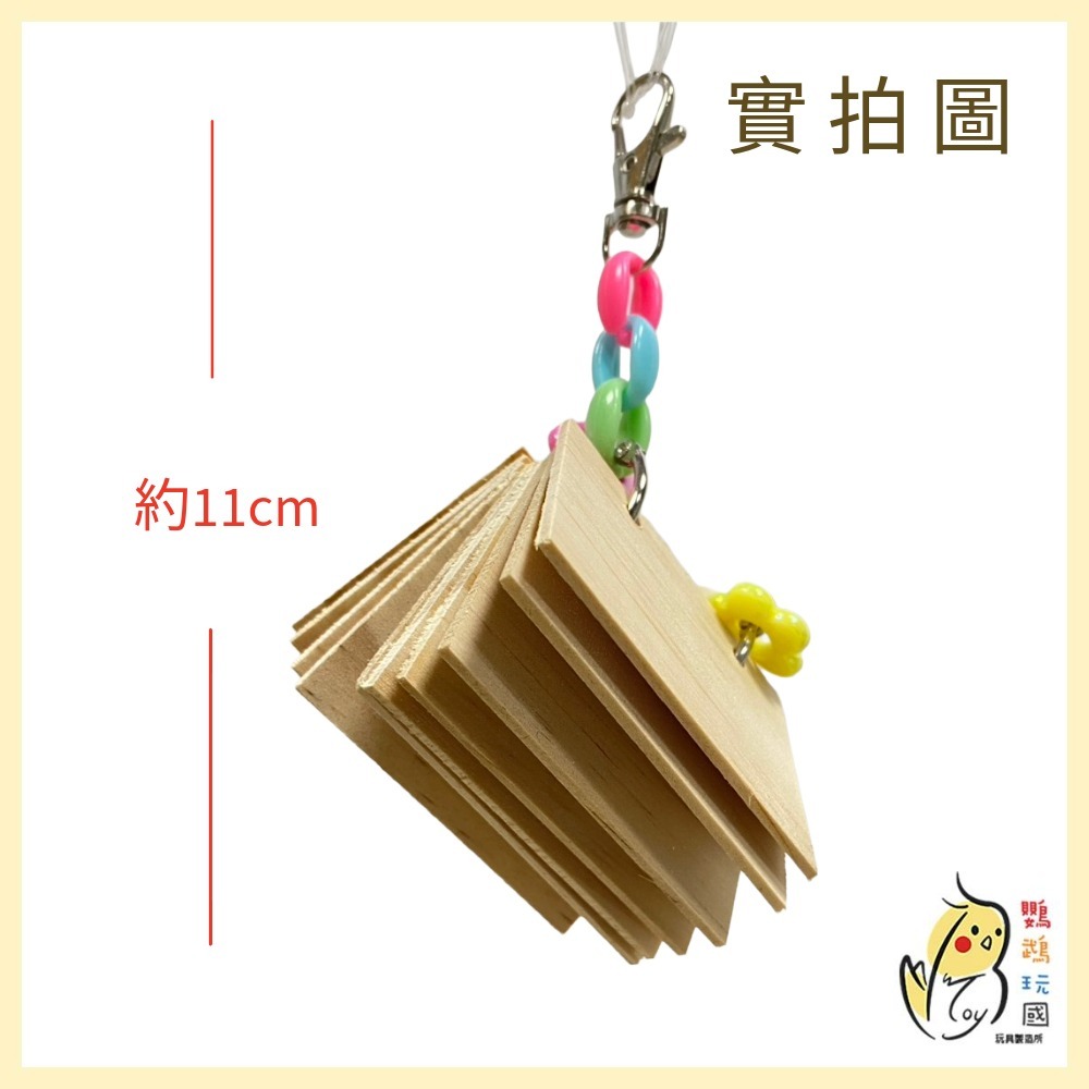 【鸚鵡玩國】啃咬玩具 台灣製 天然啃咬串 原木小書啃咬 中小鸚鵡玩具 鸚鵡紓壓玩具 虎皮 和尚 玄鳳 小太陽 凱克等-細節圖2