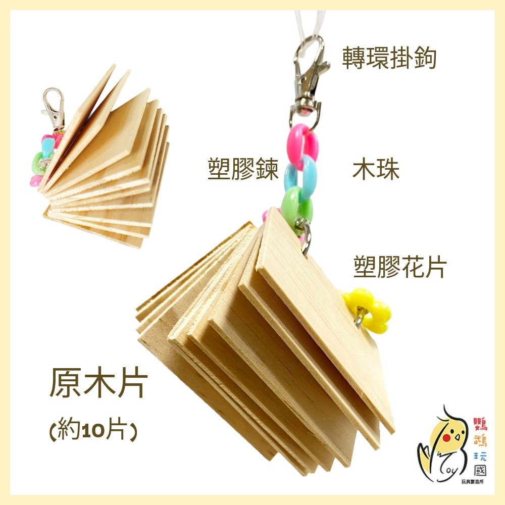 【鸚鵡玩國】啃咬玩具 台灣製 天然啃咬串 原木小書啃咬 中小鸚鵡玩具 鸚鵡紓壓玩具 虎皮 和尚 玄鳳 小太陽 凱克等-細節圖3