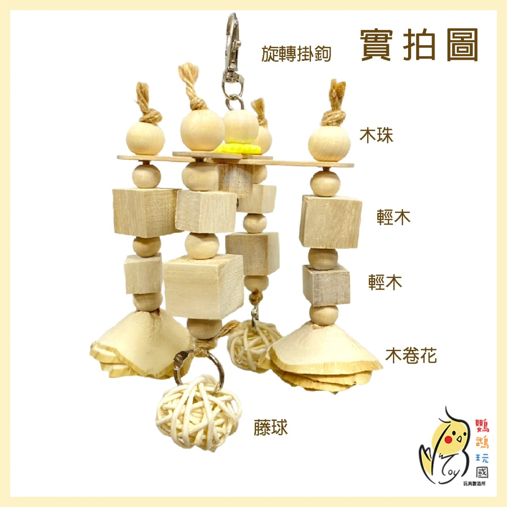 【鸚鵡玩國】軟木啃咬玩具 台灣製 輕木啃咬串 旋轉小玩具 中小型鸚鵡玩具 鸚鵡紓壓玩具 虎皮 和尚 玄鳳 小太陽 凱克等-細節圖2