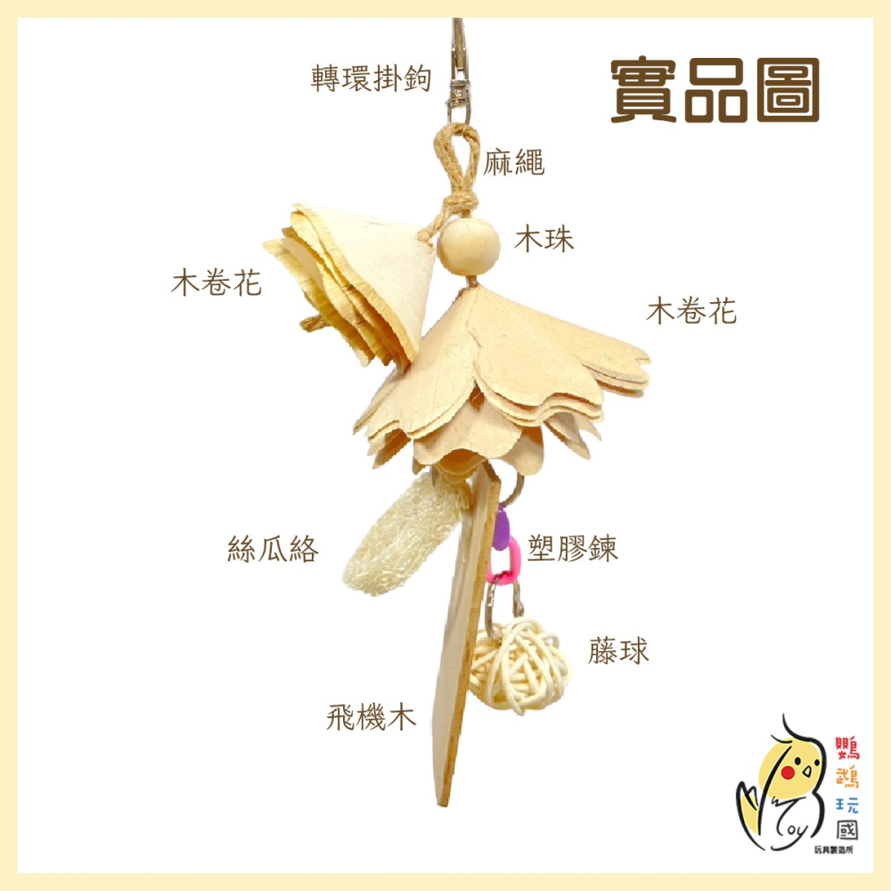 【鸚鵡玩國】飛機木啃咬小玩具｜台灣製｜鳥玩具｜小中型鸚鵡玩具｜小型玩具｜小鸚鵡玩具｜虎皮 小鸚 玄鳳 小太陽等-細節圖2