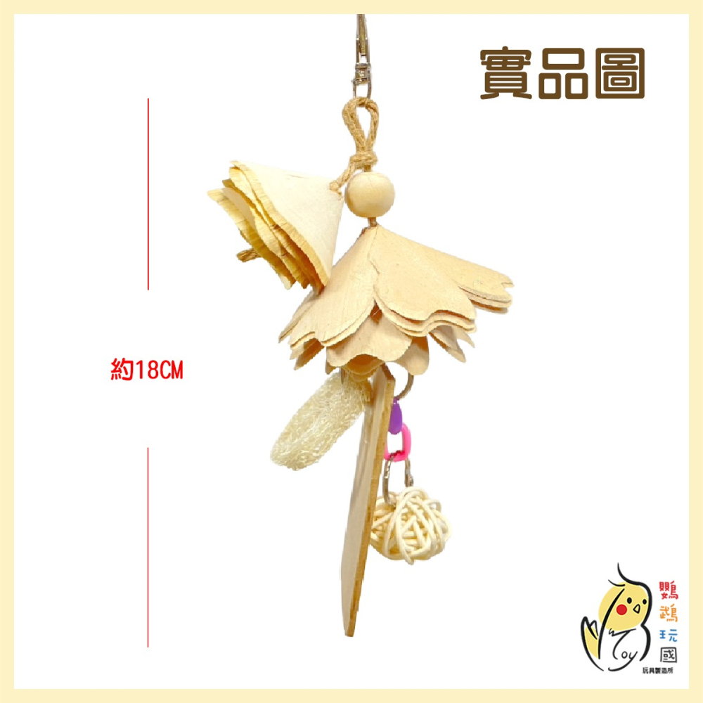 【鸚鵡玩國】飛機木啃咬小玩具｜台灣製｜鳥玩具｜小中型鸚鵡玩具｜小型玩具｜小鸚鵡玩具｜虎皮 小鸚 玄鳳 小太陽等-細節圖3