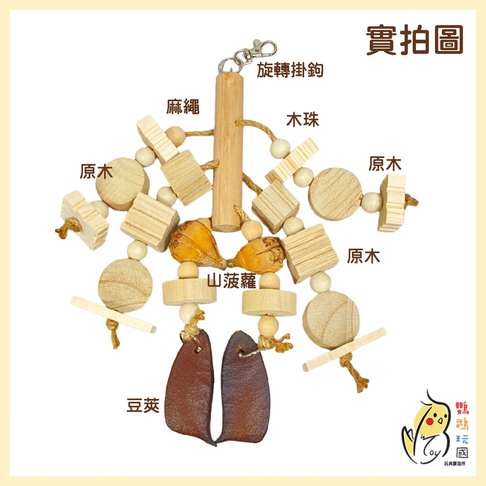 【鸚鵡玩國】大鸚鵡玩具｜台灣製｜鳥玩具｜中大型鸚鵡玩具｜原木啃咬串｜天然啃咬玩具｜凱克 金太陽 灰鸚 折衷 紅肩...等-細節圖2