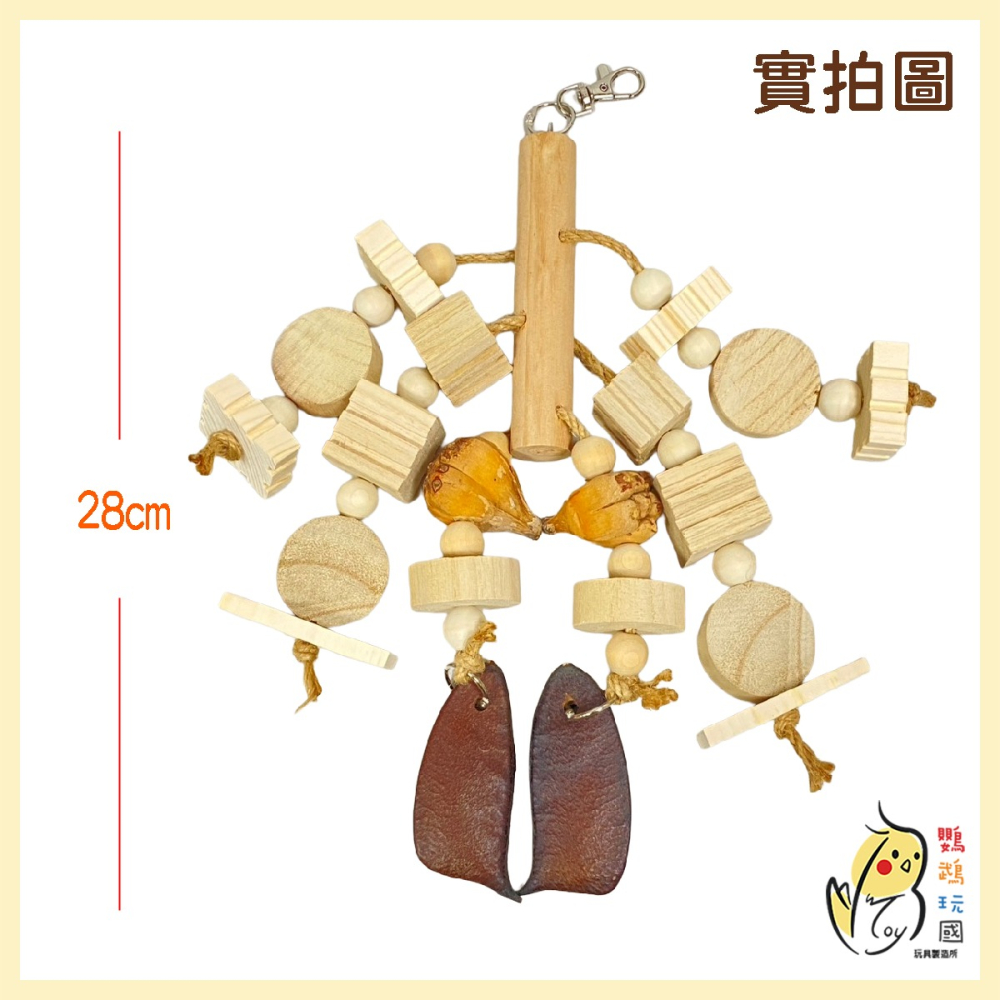 【鸚鵡玩國】大鸚鵡玩具｜台灣製｜鳥玩具｜中大型鸚鵡玩具｜原木啃咬串｜天然啃咬玩具｜凱克 金太陽 灰鸚 折衷 紅肩...等-細節圖3