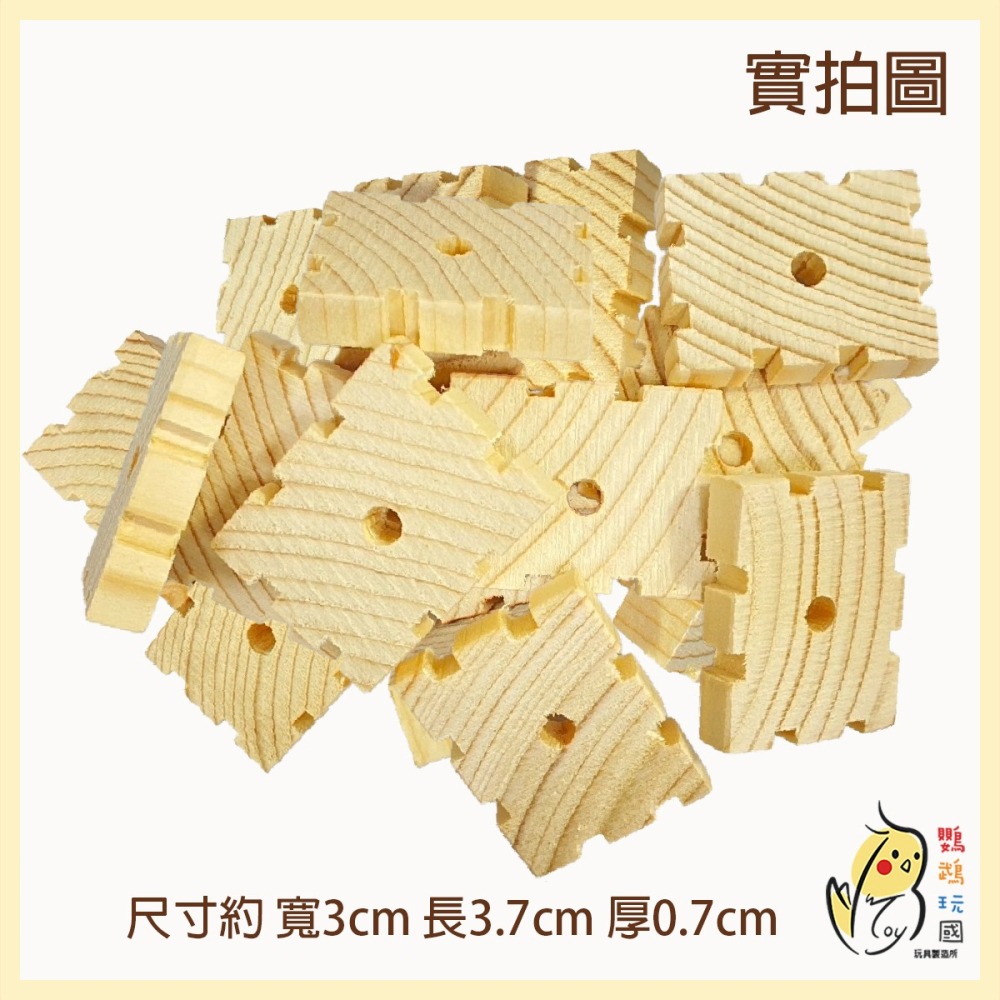 【鸚鵡玩國】11入裝 鸚鵡天然原木啃咬積木 啃咬玩具 DIY 補充木塊 磨嘴耐咬 灰鸚 折衷 凱克 和尚 金太陽 牡丹等-細節圖3