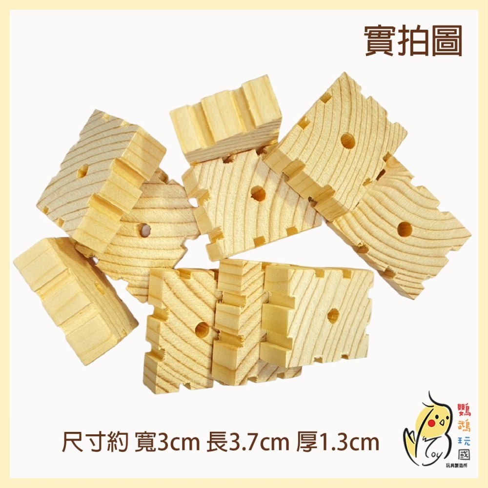 【鸚鵡玩國】11入裝 鸚鵡天然原木啃咬積木 啃咬玩具 DIY 補充木塊 磨嘴耐咬 灰鸚 折衷 凱克 和尚 金太陽 牡丹等-細節圖4