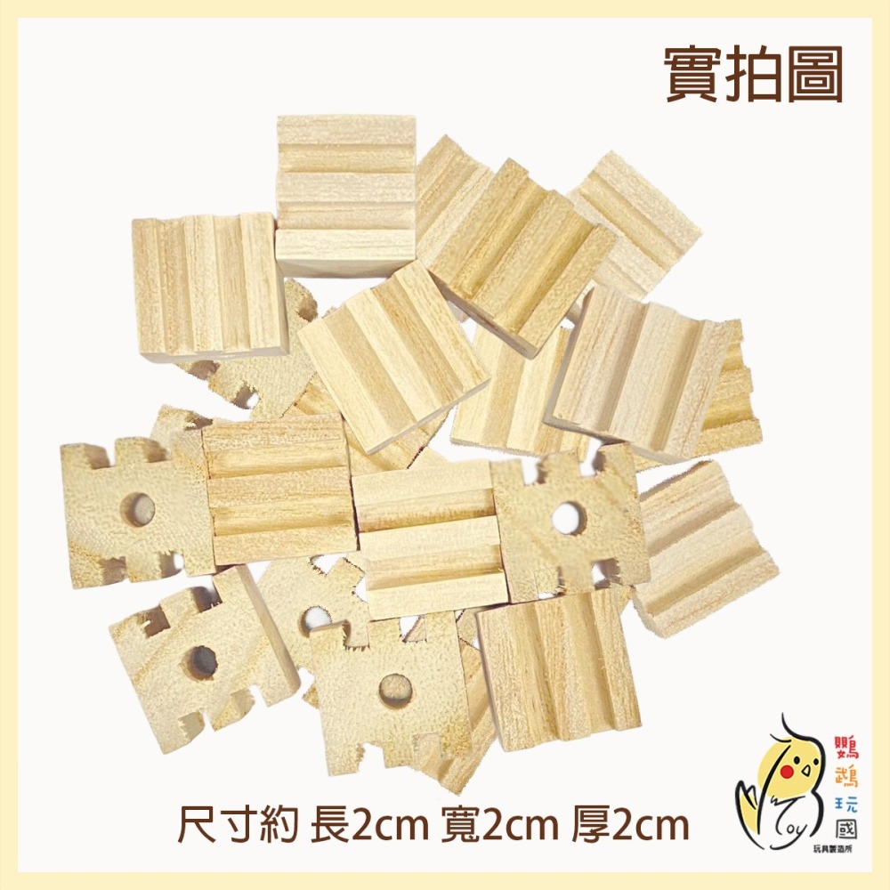 【鸚鵡玩國】11入裝 鸚鵡天然原木啃咬積木 啃咬玩具 DIY 補充木塊 磨嘴耐咬 灰鸚 折衷 凱克 和尚 金太陽 牡丹等-細節圖5