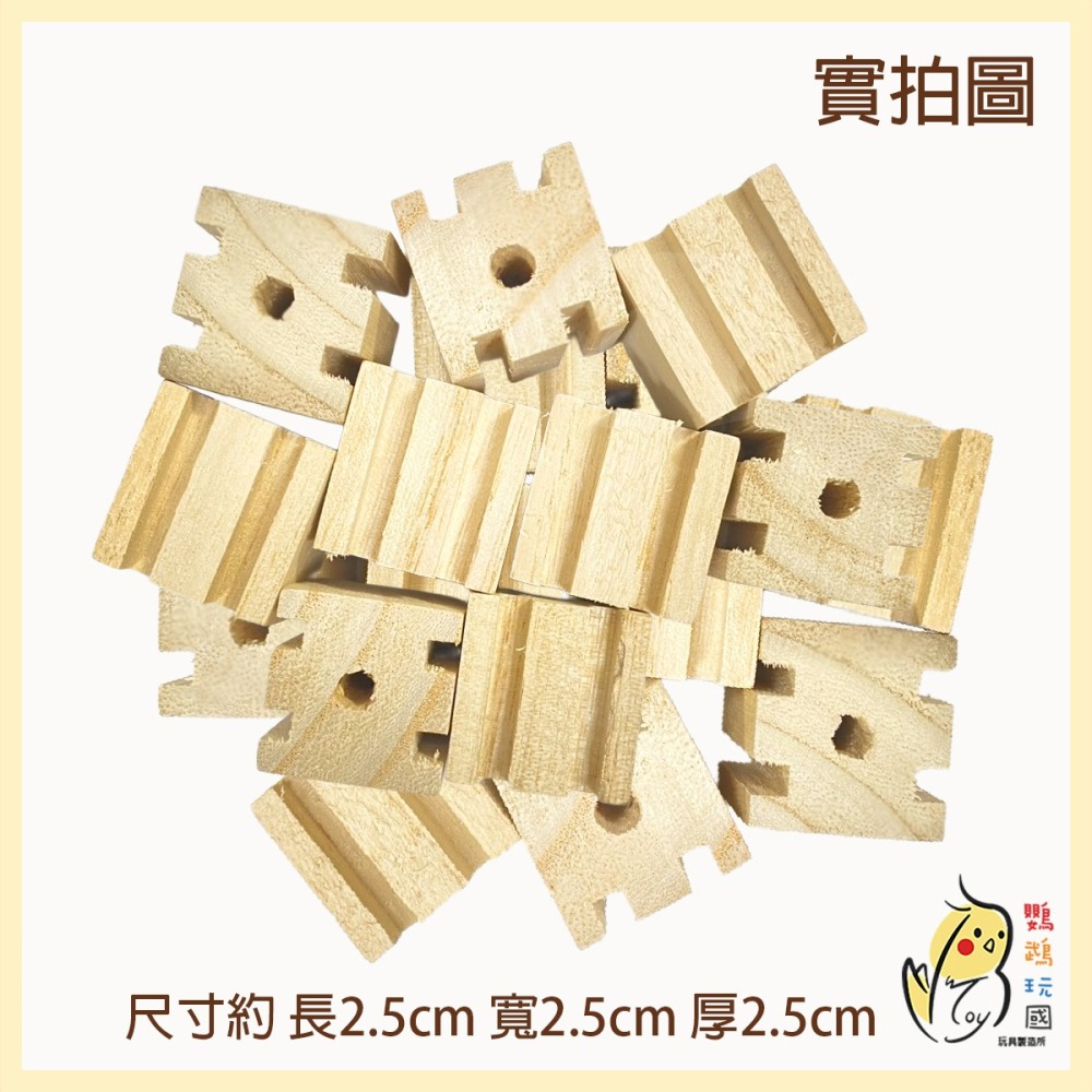 【鸚鵡玩國】11入裝 鸚鵡天然原木啃咬積木 啃咬玩具 DIY 補充木塊 磨嘴耐咬 灰鸚 折衷 凱克 和尚 金太陽 牡丹等-細節圖6