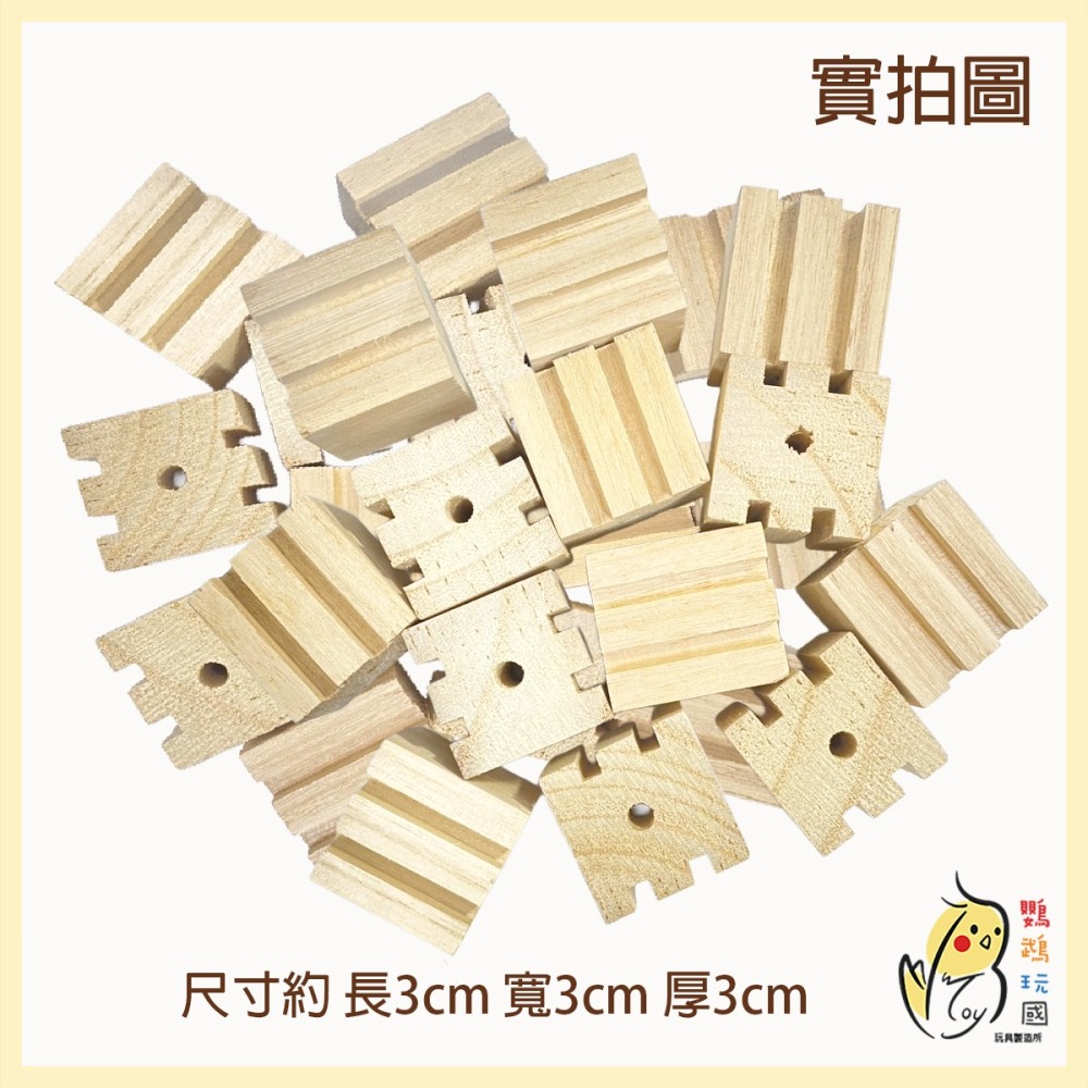 【鸚鵡玩國】11入裝 鸚鵡天然原木啃咬積木 啃咬玩具 DIY 補充木塊 磨嘴耐咬 灰鸚 折衷 凱克 和尚 金太陽 牡丹等-細節圖7