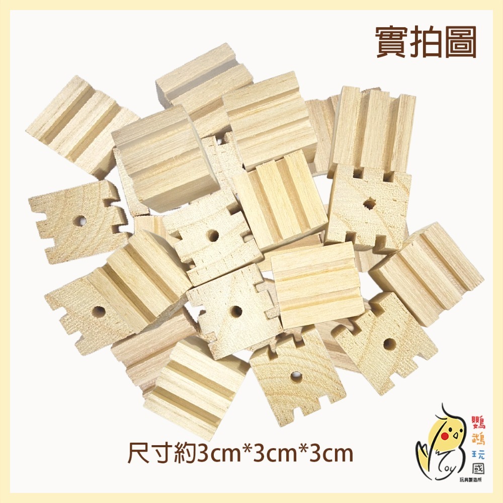 【鸚鵡玩國】11入裝 鸚鵡天然原木啃咬積木 啃咬玩具 DIY 補充木塊 磨嘴耐咬 灰鸚 折衷 凱克 和尚 金太陽 牡丹等-規格圖8